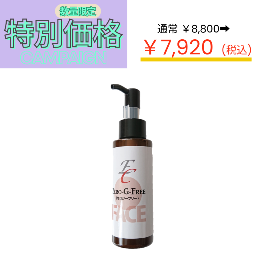 【特別価格】ゼロジーフリー フェイス 100ml　