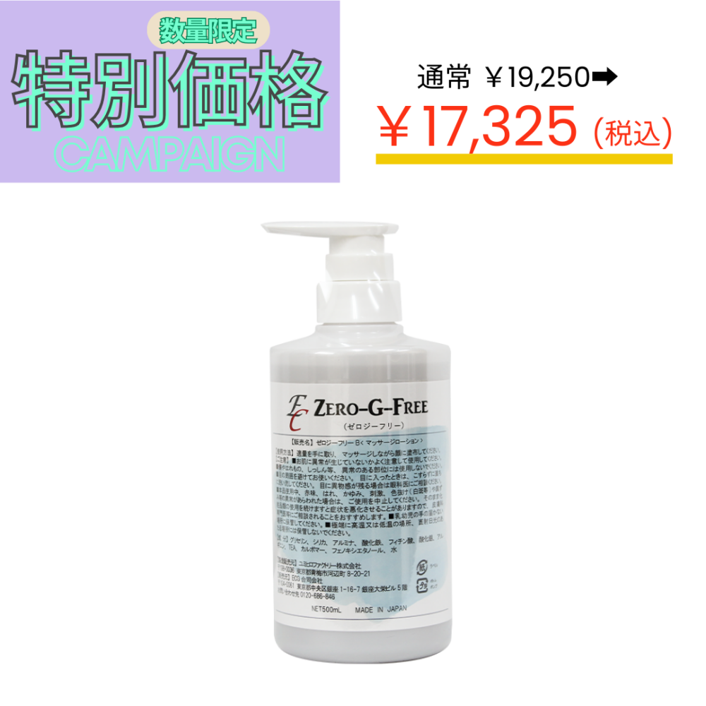 【特別価格】ゼロジーフリー ボディ 500ml