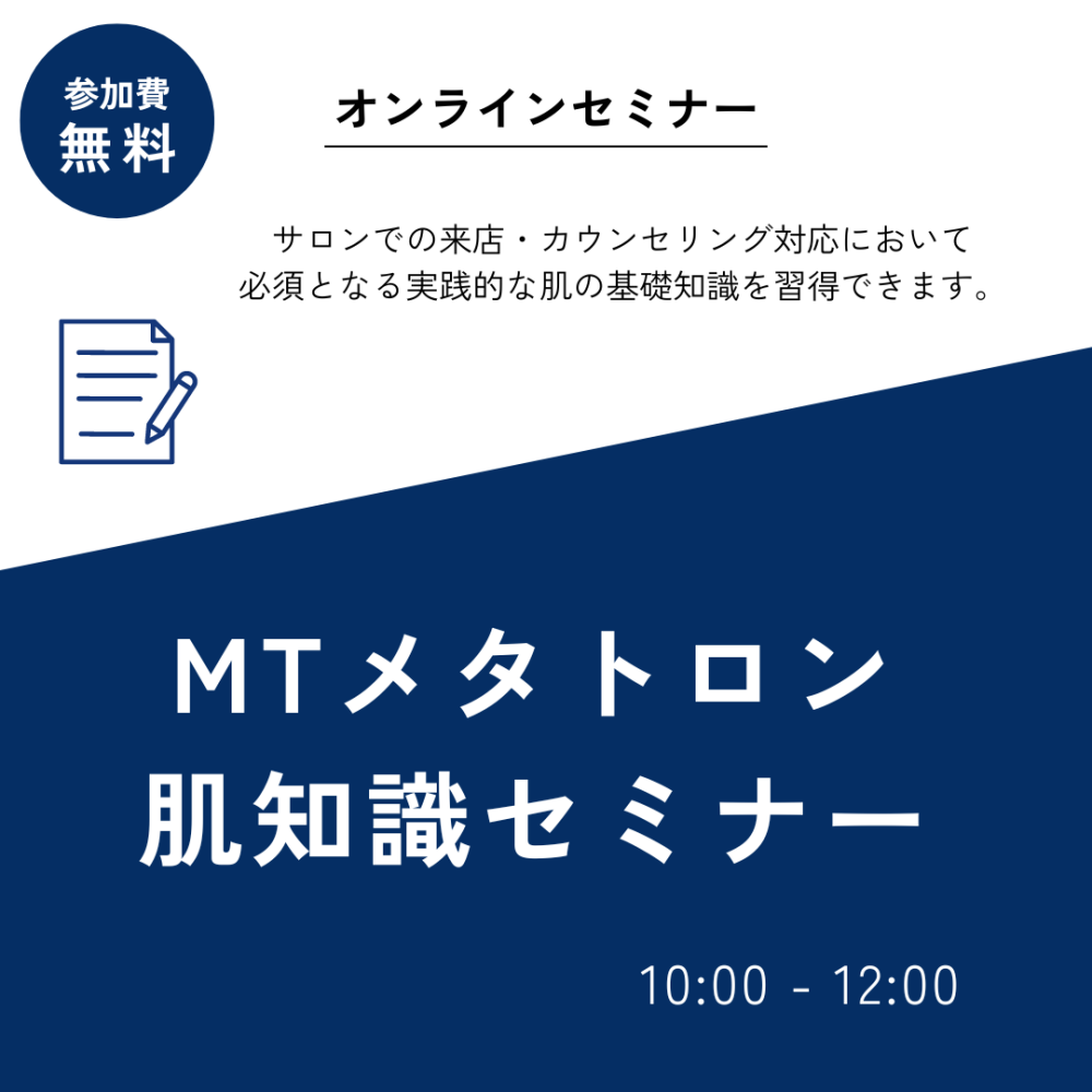 MTメタトロン肌知識セミナー「基礎編」