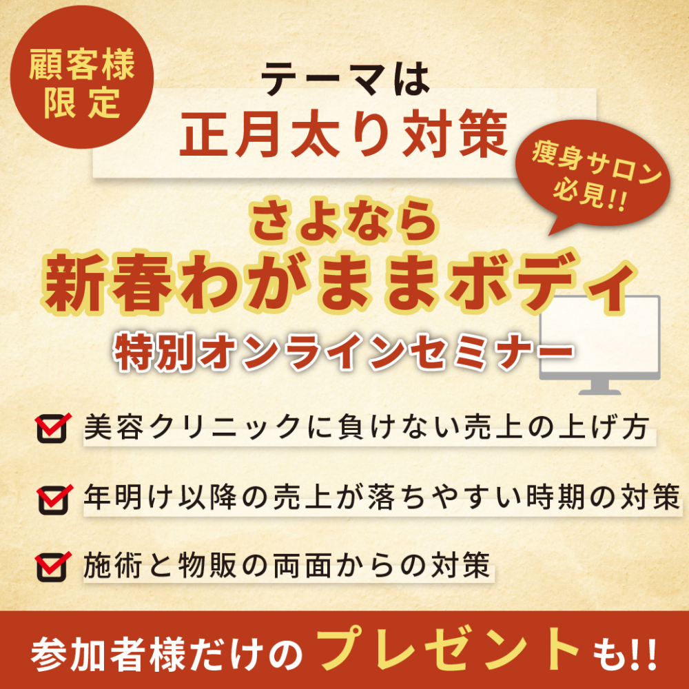 【特別セミナー】<br>さよなら「新春わがままボディ」